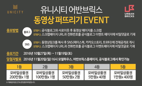 ㈜유니시티, '유니시티 어반브릭스' 광고영상 SNS 이벤트, 모바일 상품권 제공