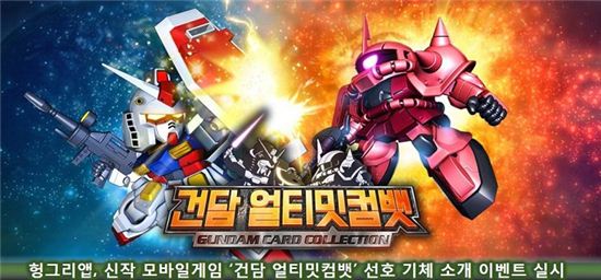 헝그리앱 '건담 얼티밋컴뱃', 사진=헝그리앱