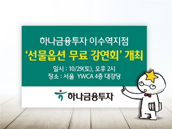 하나금투, 명동서 '선물옵션 무료 강연회' 개최