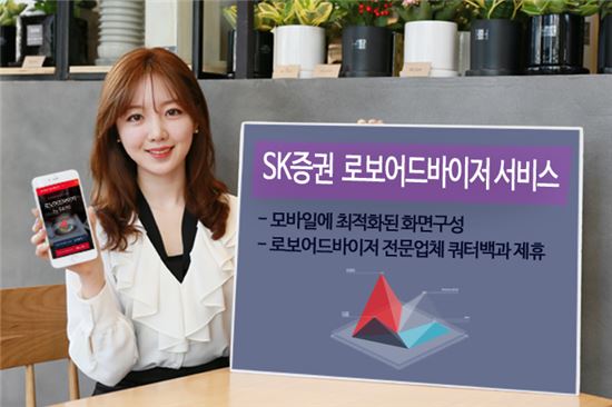 SK증권, 모바일 최적화 ‘로보어드바이저’ 출시