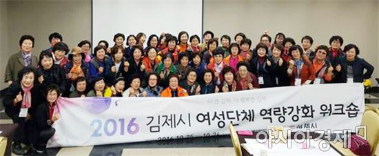 김제여성단체협의회, 2016년 여성리더 역량강화 워크숍 개최
