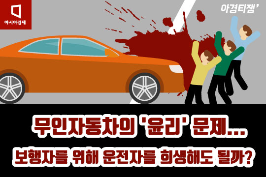 [카드뉴스]보행자 위해 운전자 희생하는 '무인차', 타고싶니?