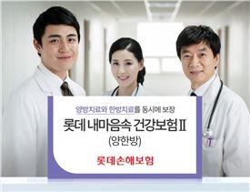 [보험도 가성비대전]롯데 내마음속 건강보험‥한방치료비도 보장