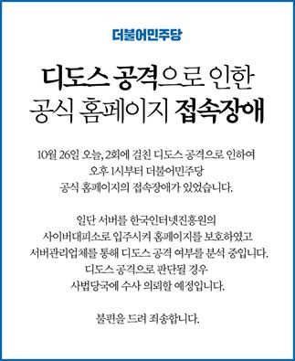 더민주 홈페이지, 디도스 공격으로 의심되는 접속폭주로 마비