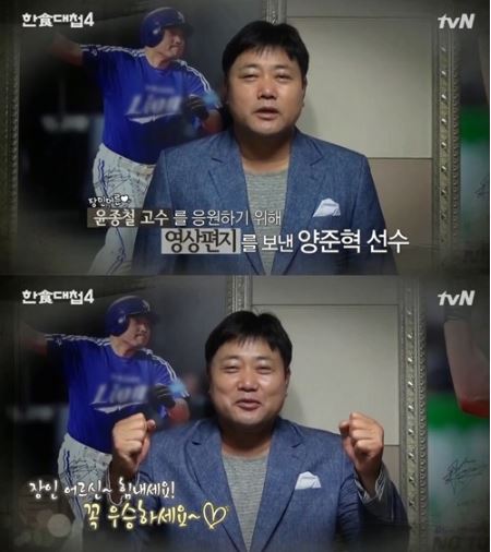 '한식대첩4' 양준혁, 북한팀 응원하는 '영상 편지'…무슨 인연이기에?