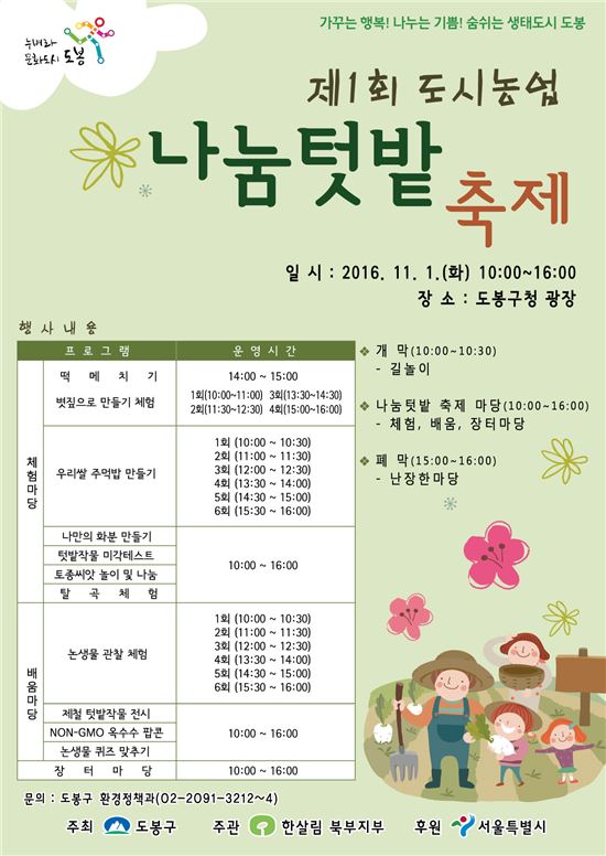 도봉구, 제1회 도시농업 나눔텃밭 축제 개최