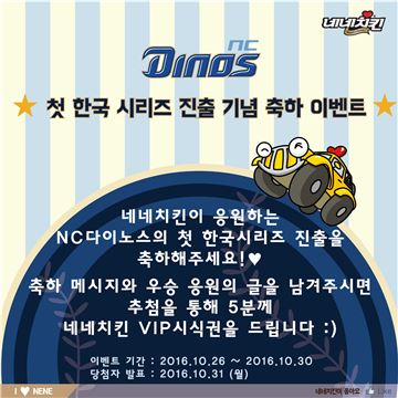 네네치킨, NC다이노스 첫 한국시리즈 진출 기념 "VIP 시식권 증정"