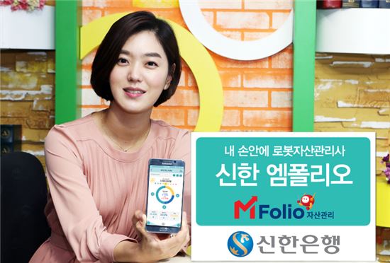신한은행, 국내 최초 '로보어드바이저' 적용 자산관리서비스 출시
