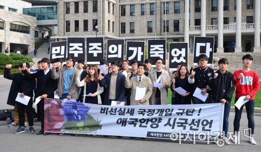 27일 오후 1시 서울 성동구 한양대 본관 앞에서 한양대 학생들이 시국선언을 하고 있다. 