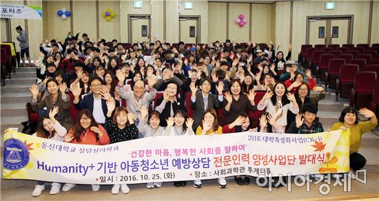 동신대 상담심리학과 대학특성화사업단 발대식