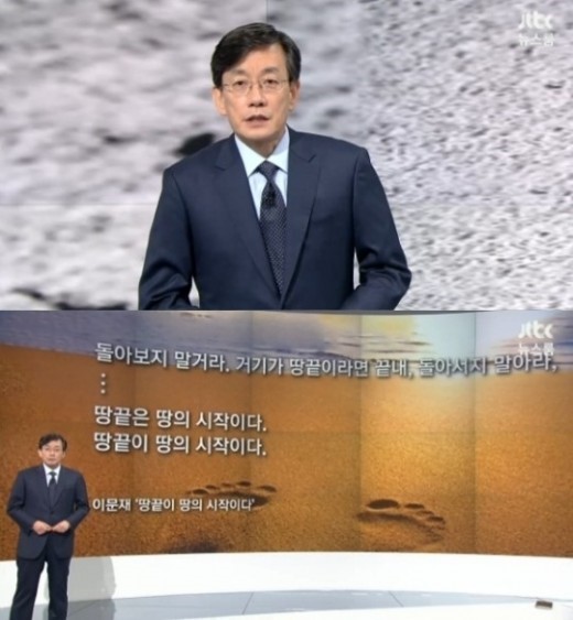 ‘JTBC 뉴스룸’ 손석희, 묵직한 울림 남긴 앵커브리핑 “땅끝이 땅의 시작”