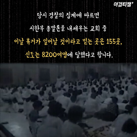 [카드뉴스]서울 한복판서 하늘로 올라간다? 종말론 휴거 생중계