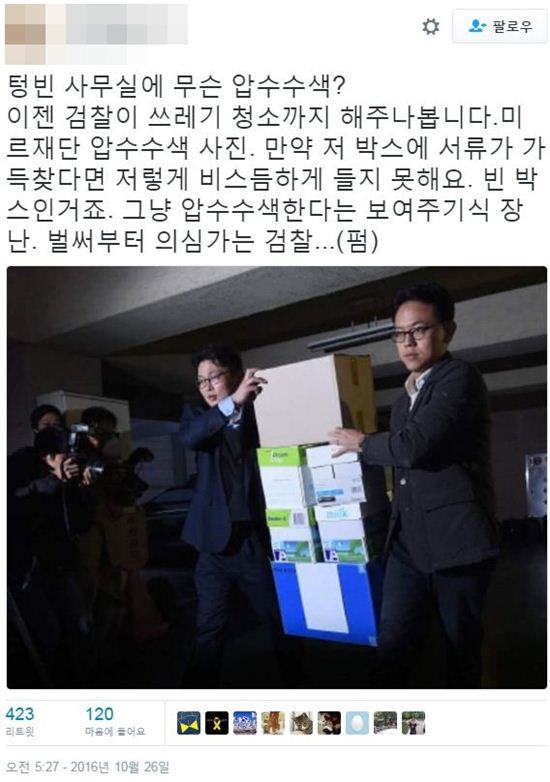 “이젠 검찰이 쓰레기 청소도 해주네” 재단 뒤늦은 압수수색에 싸늘했던 네티즌들