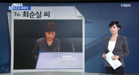 김주하 앵커 ‘최순실 브리핑’이 ‘감성 팔이’ 논란에 휩싸인 사연을 보니…