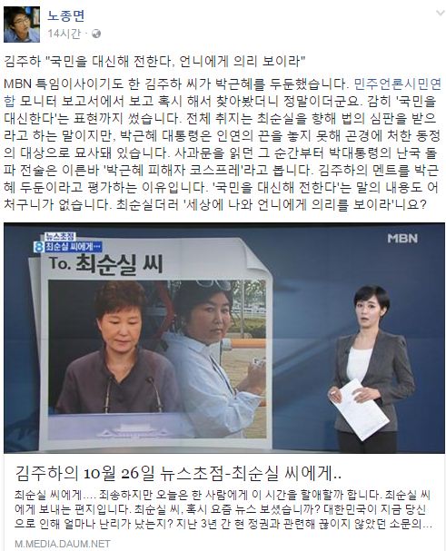 YTN 노동조합위원장 노종면은 김주하 앵커의 브리핑을 비판했다/사진=페이스북 캡처
