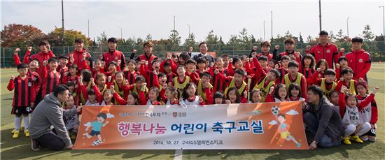 한국투자증권은 지난 27일 구리 GS시 챔피언스파크에서 영등포 영림초등학교 어린이 60명과 함께 '2016 행복나눔 축구교실'을 개최했다. 한국투자증권 임직원 및 FC서울 대표선수들과 어린이들이 기념사진을 찍고 있다.