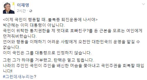 이재명 성남시장이 박근혜 대통령의 퇴진을 주장했다/사진=이재명 페이스북 캡처