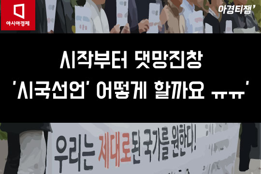 [카드뉴스] SNS시대의 대학 시국선언문 '댓망진창' 풍경