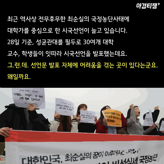 [카드뉴스] SNS시대의 대학 시국선언문 '댓망진창' 풍경