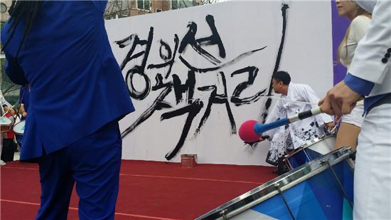 [포토]경의선 책거리 캘리그라피  