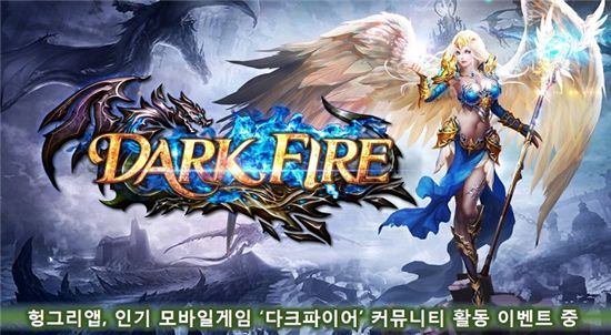 헝그리앱, 인기 모바일게임 '다크파이어' 커뮤니티 활동 이벤트 중
