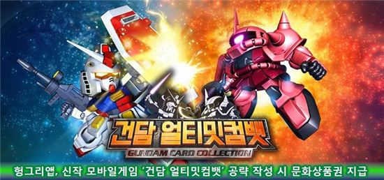 헝그리앱 '건담 얼티밋컴뱃', 사진=헝그리앱