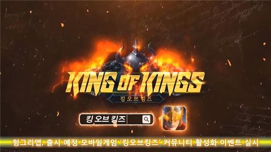 헝그리앱,출시 예정 모바일 게임'킹오브킹즈' 커뮤니티 활성화 이벤트 실시