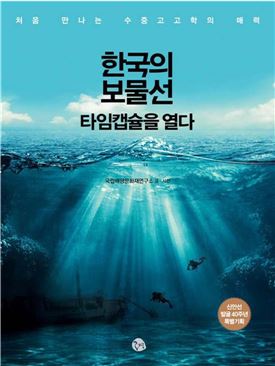 신안선 발굴 40주년 '한국의 보물선 타임캡슐을 열다' 출간 