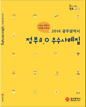광주시, 올해 ‘정부3.0’우수사례집 발간