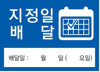 우체국 택배, "원하는 날에 배달해 드려요"