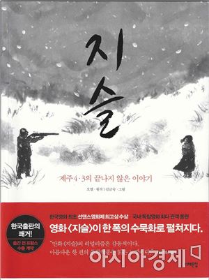 김금숙 작가의 제주 4·3사건 소재 만화 ‘지슬’