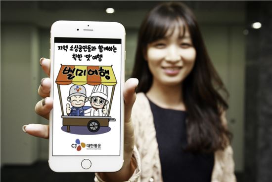 [강한 기업의 성공방정식] CJ대한통운 지역식품 판매앱 '별미여행' 호응 