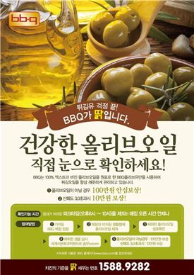 "올리브오일 아닐 경우 100만원 안심 보장"…비비큐, 고객점검 캠페인 실시