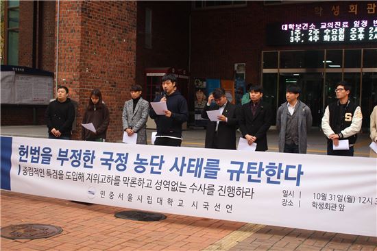 서울시립대 학생들이 31일 오후 교내 학생회관 앞에서 시국선언을 하고 있다.(출처=서울시립대 총학생회 페이스북)