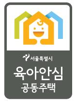 서울시 '육아안심 공동주택 인증제' 실시 