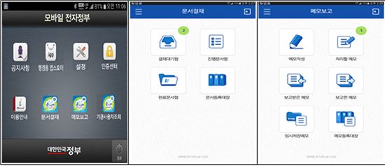 성남시의 모바일 버전 행정전산망 '온나라시스템'