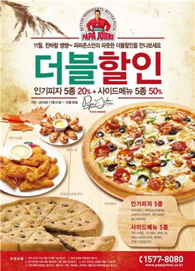 파파존스, 인기 메뉴 10종 '더블할인' 행사 진행