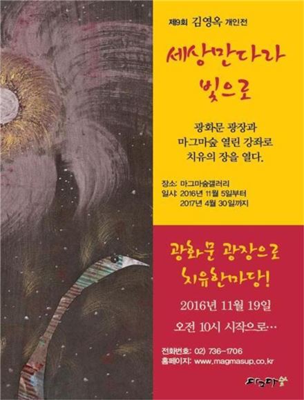 김영옥 개인전 '세상만다라 빛으로'