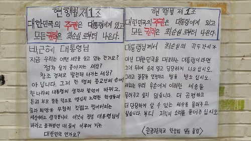 전북 원광고등학교 학생들이 1일 교내 3곳에 정부를 비판하는 대자보를 부착했다. / 사진=연합뉴스