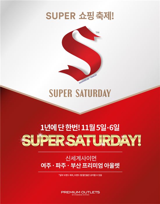 신세계사이먼, 초대형 쇼핑 축제 '수퍼 새터데이' 개최 