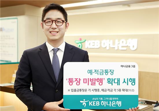 KEB하나은행, 예·적금 상품 '종이통장' 없앤다