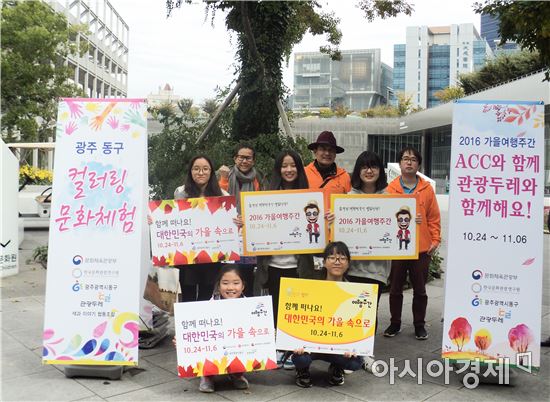 광주 동구 ‘관광두레’ 가을여행주간 프로그램 진행