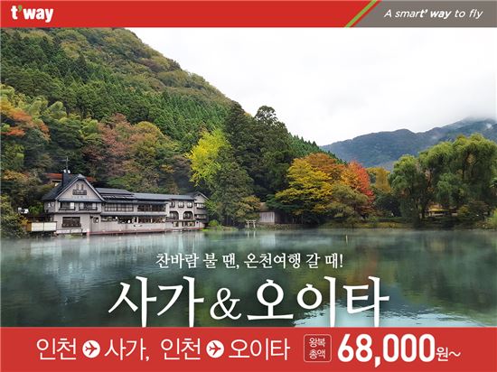 티웨이항공, 일본 규슈 특가 판매…6만8000원부터