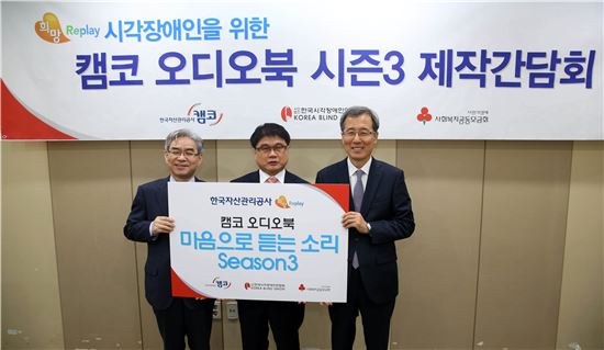 캠코, '시각장애인 오디오북 제작간담회' 개최