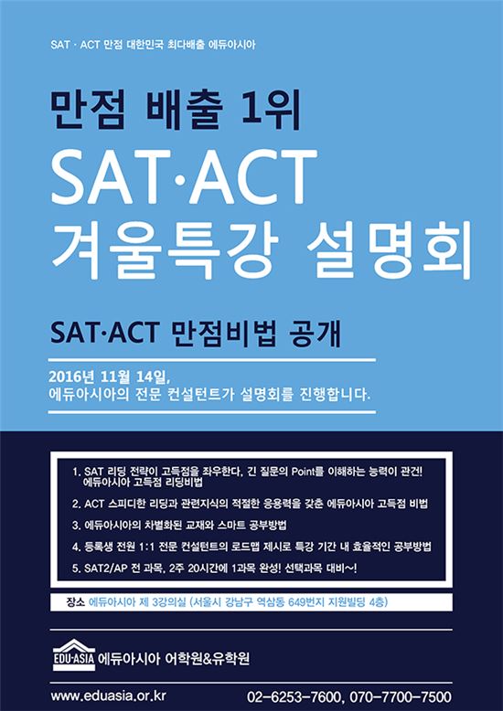 만점 최다배출 SAT·ACT 학원 에듀아시아 겨울특강 설명회 개최