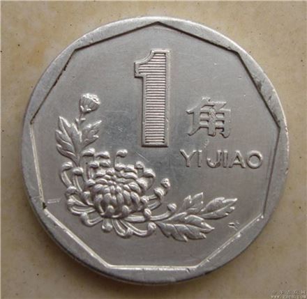 중국 보조 화폐 단위인 1자오(角).<출처=바이두>