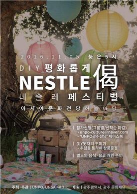 UNSA·UNPO 광주전남지부 ‘평화롭게 DIY 네슬레 페스티벌’개최