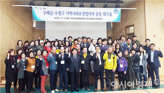 구례군, 수영구와 지역사회보장협의체 공동워크숍 개최
