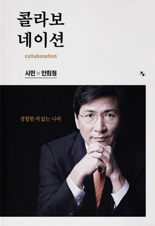 [Book]"시대교체"…안희정 출사표 '콜라보네이션'