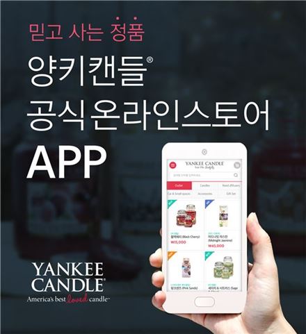 양키캔들, 한국 공식 '앱' 출시…10% 할인 이벤트